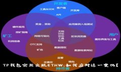TP钱包突然出现ETHW：如何应对这一变化