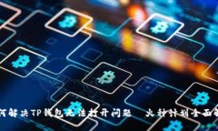 如何解决TP钱包无法打开问题—火种计