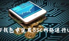 如何在TP钱包中使用BSC网络进行USDT交易