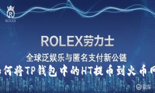 如何将TP钱包中的HT提币到火币网？