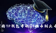 如何将TP钱包中的HT提币到火币网？