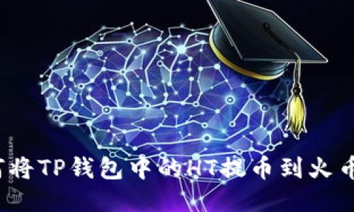 如何将TP钱包中的HT提币到火币网？