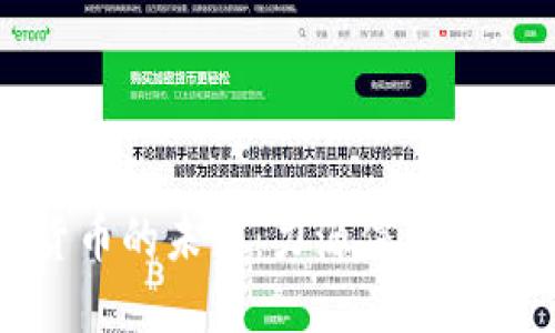 揭示数字货币的未来：力源信息的突破与创新
