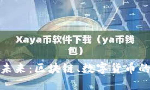 TP钱包的未来:区块链、数字货币的便捷之路