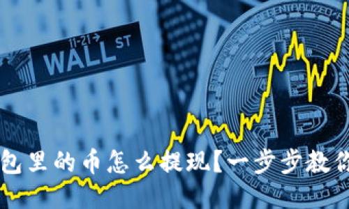  TP钱包里的币怎么提现？一步步教你操作！