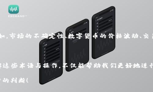 tp钱包最大出售量/t这个词汇涉及到数字货币交易和钱包的使用，它涵盖了多个层面的深意和实用价值。接下来，我将详细解释这一概念，并为您提供一个更丰富的背景信息，帮助您更好地理解这一术语。

什么是TP钱包？

TP钱包是一种数字货币钱包，主要用于存储和管理加密货币资产。随着区块链技术的发展，数字货币钱包的使用越来越普及。TP钱包不仅可以用来存储和交易各种数字资产，还能提供安全、便捷的交易体验。这种钱包通常支持多种数字货币，比如比特币、以太坊等流行的加密货币。它不仅方便用户进行交易，还有助于他们更好地管理自己的数字财富。

什么是最大出售量？

最大出售量指的是用户在一定时间内，可以在TP钱包中出售的加密货币的最大数量。这是平台为了控制市场流通量、维护币价稳定而设定的一项限制措施。在许多交易所，用户在进行买卖操作时，往往会遇到最大出售量的限制。这意味着无论用户拥有多少某种加密货币，他们在一次交易中能出售的数量会受到一定的限制，这样的设定有助于防止市场的过度波动。

最大出售量的影响因素

多个因素可以影响TP钱包中的最大出售量，这些因素大致可以分为以下几个方面：

ul
    listrong市场需求：/strong当某种数字货币的需求量激增时，交易所可能会临时调整最大出售量，以防止市场供需失衡。/li
    listrong市场流通量：/strong每种数字货币都有自己的流通量限制，市场的总流通量也会影响最大出售量的设置。/li
    listrong用户等级：/strong有些钱包或交易所还会根据用户的交易等级（例如新手、普通用户、VIP用户等）来设定不同的最大出售量。/li
    listrong法律法规：/strong在某些国家和地区，政府可能对数字货币交易设置相应的法律限制，这也会影响最大出售量的设定。/li
/ul

购买和出售的技巧

了解最大出售量后，用户在进行数字货币交易时，可以采取一些策略来自己的交易experience：

ul
    listrong分批出售：/strong如果您持有的数字货币超过了最大出售量，可以考虑将其分批出售。这样不仅可以提高成交率，还能规避潜在的市场风险。/li
    listrong选择合适的时机：/strong市场波动往往影响数字货币的价格，因此，选择适当的出售时机非常重要。定期分析市场趋势，抓住最佳出售机会！/li
    listrong关注交易费用：/strong在进行数字货币交易时，不要忽视交易所的手续费。合理安排交易可以最大限度降低成本，提高收益。/li
/ul

风险与机会并存

每一项投资都潜藏着风险，数字货币亦然！虽然TP钱包提供了一个便捷的交易平台，但是在进行数字货币投资时，有些不为人知的风险常常会影响您的决策。例如，市场的不确定性、数字货币的价格波动、交易所的安全性等等，因此，保持警觉、全面分析市场信息是成功交易的基础！

总结

TP钱包中的最大出售量是一个重要概念，它不仅关系到用户的交易策略，还深刻影响到数字货币市场的供需平衡。在数字货币投资越来越流行的今天，充分理解这些术语与操作，不仅能帮助我们更好地进行交易，还能为我们在数字经济时代的投资之路提供指导。多么令人振奋的前景啊！未来的数字财富就在眼前，只待我们去发掘！

希望以上内容能帮助您更清晰地理解“TP钱包最大出售量”的含义及其背后的机制。如果您对数字货币投资有兴趣，切记要进行充分的研究，合理规划，做出明智的判断！