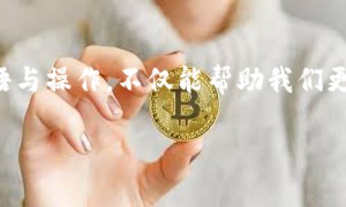 tp钱包最大出售量/t这个词汇涉及到数字货币交易和钱包的使用，它涵盖了多个层面的深意和实用价值。接下来，我将详细解释这一概念，并为您提供一个更丰富的背景信息，帮助您更好地理解这一术语。

什么是TP钱包？

TP钱包是一种数字货币钱包，主要用于存储和管理加密货币资产。随着区块链技术的发展，数字货币钱包的使用越来越普及。TP钱包不仅可以用来存储和交易各种数字资产，还能提供安全、便捷的交易体验。这种钱包通常支持多种数字货币，比如比特币、以太坊等流行的加密货币。它不仅方便用户进行交易，还有助于他们更好地管理自己的数字财富。

什么是最大出售量？

最大出售量指的是用户在一定时间内，可以在TP钱包中出售的加密货币的最大数量。这是平台为了控制市场流通量、维护币价稳定而设定的一项限制措施。在许多交易所，用户在进行买卖操作时，往往会遇到最大出售量的限制。这意味着无论用户拥有多少某种加密货币，他们在一次交易中能出售的数量会受到一定的限制，这样的设定有助于防止市场的过度波动。

最大出售量的影响因素

多个因素可以影响TP钱包中的最大出售量，这些因素大致可以分为以下几个方面：

ul
    listrong市场需求：/strong当某种数字货币的需求量激增时，交易所可能会临时调整最大出售量，以防止市场供需失衡。/li
    listrong市场流通量：/strong每种数字货币都有自己的流通量限制，市场的总流通量也会影响最大出售量的设置。/li
    listrong用户等级：/strong有些钱包或交易所还会根据用户的交易等级（例如新手、普通用户、VIP用户等）来设定不同的最大出售量。/li
    listrong法律法规：/strong在某些国家和地区，政府可能对数字货币交易设置相应的法律限制，这也会影响最大出售量的设定。/li
/ul

购买和出售的技巧

了解最大出售量后，用户在进行数字货币交易时，可以采取一些策略来自己的交易experience：

ul
    listrong分批出售：/strong如果您持有的数字货币超过了最大出售量，可以考虑将其分批出售。这样不仅可以提高成交率，还能规避潜在的市场风险。/li
    listrong选择合适的时机：/strong市场波动往往影响数字货币的价格，因此，选择适当的出售时机非常重要。定期分析市场趋势，抓住最佳出售机会！/li
    listrong关注交易费用：/strong在进行数字货币交易时，不要忽视交易所的手续费。合理安排交易可以最大限度降低成本，提高收益。/li
/ul

风险与机会并存

每一项投资都潜藏着风险，数字货币亦然！虽然TP钱包提供了一个便捷的交易平台，但是在进行数字货币投资时，有些不为人知的风险常常会影响您的决策。例如，市场的不确定性、数字货币的价格波动、交易所的安全性等等，因此，保持警觉、全面分析市场信息是成功交易的基础！

总结

TP钱包中的最大出售量是一个重要概念，它不仅关系到用户的交易策略，还深刻影响到数字货币市场的供需平衡。在数字货币投资越来越流行的今天，充分理解这些术语与操作，不仅能帮助我们更好地进行交易，还能为我们在数字经济时代的投资之路提供指导。多么令人振奋的前景啊！未来的数字财富就在眼前，只待我们去发掘！

希望以上内容能帮助您更清晰地理解“TP钱包最大出售量”的含义及其背后的机制。如果您对数字货币投资有兴趣，切记要进行充分的研究，合理规划，做出明智的判断！