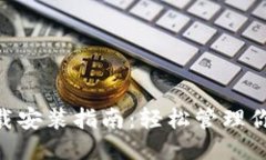 vivo钱包下载安装指南：轻松管理你的