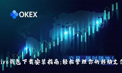 vivo钱包下载安装指南：轻松管理你的移动支付