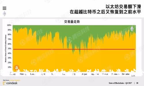 轻松查询TP钱包授权状态,保护您的资产安全