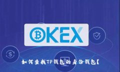 如何查找TP钱包的身份钱包？