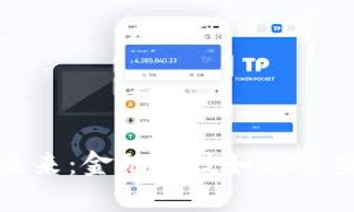 数字货币的未来：金融科技如何重塑我们的生活