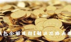 TP钱包余额冻结？解决思路大揭秘！