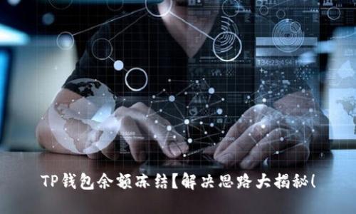 TP钱包余额冻结?解决思路大揭秘!