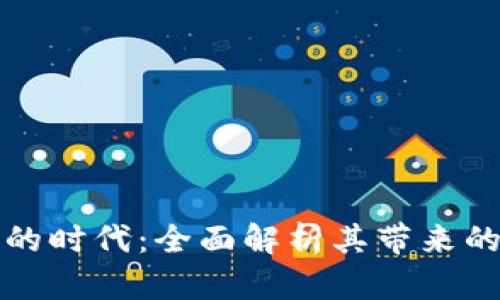 数字货币的时代：全面解析其带来的行业变革