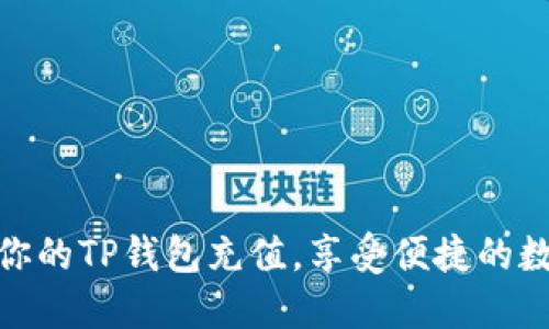如何轻松为你的TP钱包充值,享受便捷的数字货币体验