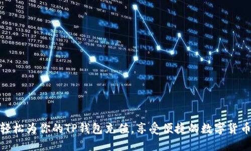 如何轻松为你的TP钱包充值,享受便捷的数字货币体验
