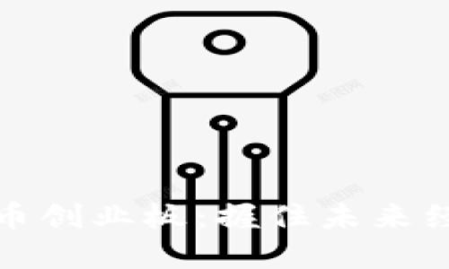 军工数字货币创业板：握住未来经济的新机遇