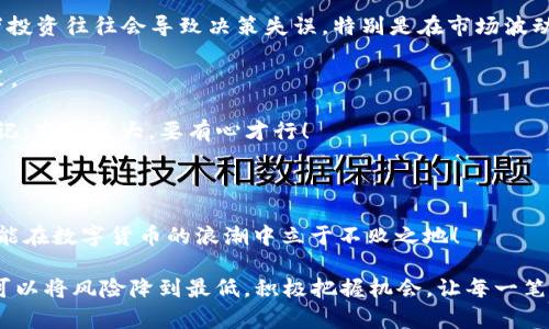 tianwenTP钱包放资金池的币会少吗？/tianwen
TP钱包,资金池,数字货币/guanjianci

数字货币的资产保值与风险管理

在数字货币的世界里，安全性和回报率始终是投资者关心的重点。TP钱包为了保证用户的资产安全和提升用户体验，设计了多种功能，其中之一就是资金池。可是，很多人对这个资金池有疑问：“TP钱包放资金池的币会少吗？”我们来一探究竟。

首先，理解TP钱包的资金池运作机制至关重要。资金池通常是由一组用户共同投入资金，形成一个共同的投资工具。这样的机制不仅可以提高资金的流动性，还能在一定程度上分散风险，让用户能够从中获得相对稳定的回报。例如，当你把资金放进TP钱包的资金池时，你的这部分资产就与其他用户的资产融为一体，共同参与资产的增值和增益。但是，在这过程中，是否会出现资金缩水的情况呢？

资金池的特点及其运作模式

TP钱包的资金池并不是一种简单的储蓄机制，它具有独特的流动性和收益性。首先，资金池内的资产可以被用于多种交易策略，比如流动性挖矿、借贷等。这绝对是一个激动人心的机会，市场总是在变化，投资者可以通过这些策略获得更高的收益。

不过，正如双刃剑，投资永远伴随着风险。资金池的运作依赖于市场行情，因此当市场波动剧烈时，投资者在资金池中的资产也可能会受到影响。这时候，有些人或许会不禁担忧：“我的资金会不会减少？”此时，我们需要明确的是，虽然资金池的价值有可能受市场波动影响，但并不等同于资产会在放入资金池之后立即减少。

资金池资产波动的缘由

了解了基本运作机制后，我们自然会考虑到资产为什么会挣钱或者会亏钱。首先，资金池中资产的价值是随时变化的，有由于市场上的交易、流动性需求、投资者行为等多种因素共同作用所导致汇总的波动。例如，在市场需求旺盛时，投资者的资产能够快速增值；而在市场急剧下跌的情况下，参与资金池的投资者可能面临资产贬值的风险。可见，市场环境是影响资金池运作的重要因素。

因此，我们必须教育自己如何识别和管理风险。虽然TP钱包的资金池为我们的资产增值提供了机会，但也要遵循“高收益伴随高风险”的投资原则。对于普通用户来说，充分理解市场，让自己具备应对不同情况的能力，是非常必要的。

如何保护自己的资金安全

面对充满变化的数字货币市场，投资者如何才能保护自己的财富呢？在这里，我们提出几个实践建议。首先，设定一个合理的投资目标和风险承受能力，避免盲目跟风投资。情绪投资往往会导致决策失误，特别是在市场波动剧烈时。

其次，定期检视自己的投资组合。如果发现某些资产表现不佳，可以考虑调整投资方案。时常关注市场趋势和各种数字货币相关的新闻资讯，将有助于让你做出更为明智的决策。

还有一点，使用TP钱包放资金池的机制时，一定要仔细阅读相关条款，了解相关费用、收益分配方式等细则。这样才能更清晰地判断自己的投资方向和盈亏状况。大家一定要牢记：市场虽大，要有心才行！

结语：良好的心态与成熟的操作

总的来说，“TP钱包放资金池的币会少吗？”这个问题并没有绝对的答案，关键在于我们的风险管理与市场判断能力。每一位投资者都应该保持清醒的头脑，不断学习与适应，才能在数字货币的浪潮中立于不败之地！

所以，亲爱的朋友们，在投资的路上，千万不要忘记，拥有良好的心态与成熟的操作才是最关键的！多么令我们振奋的是，只要我们学会了这些，无论资金池的波动如何，我们都可以将风险降到最低，积极把握机会，让每一笔投资都充满希望！