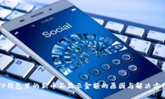TP钱包里的新币不显示金额的原因与解