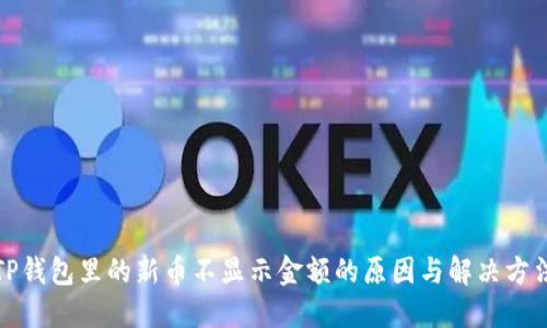 TP钱包里的新币不显示金额的原因与解决方法