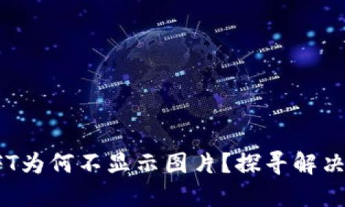 TP钱包的NFT为何不显示图片?探寻解决方案与体验