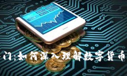 快速入门：如何深入理解数字货币的世界