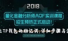 如何导出TP钱包的助记词：详细步骤与