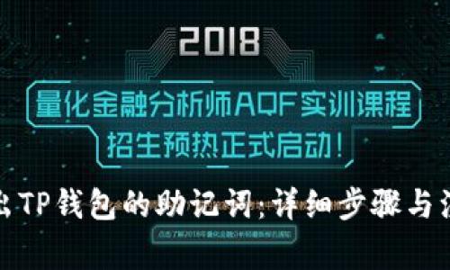如何导出TP钱包的助记词:详细步骤与注意事项