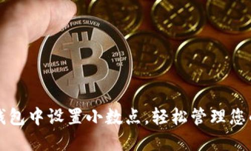 如何在TP钱包中设置小数点,轻松管理您的数字资产