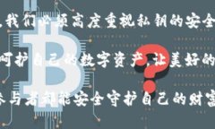 tTP钱包的私钥及其重要性探讨/tTP钱包