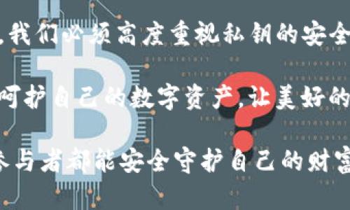 tTP钱包的私钥及其重要性探讨/t

TP钱包, 私钥, 数字货币/guanjianci

什么是TP钱包？
TP钱包，全称为“TokenPocket钱包”，是一个多链数字资产的钱包应用。它不仅支持以太坊、比特币这类主流数字货币，还兼容多种公链和去中心化应用（dApp）。TP钱包凭借其的界面和强大的功能，吸引了大量用户，成为数字货币交易和存储的热门选择。

在数字货币的世界中，安全性是至关重要的一环。而TP钱包的私钥，正是确保用户资产安全的核心要素之一。接下来，我们将深入探讨TP钱包中的私钥的概念、功能及其重要性。

私钥的定义与功能
私钥，顾名思义，是一串唯一的字符，用于访问和管理数字资产的“钥匙”。在TP钱包中，私钥的主要功能是为了验证数字货币交易的合法性。每当用户发起一笔交易时，私钥会签署这笔交易，确保只有该私钥的持有者能够使用对应的数字资产。

想象一下，私钥就像是你家门口的钥匙，只有你能打开这扇门。倘若钥匙落入他人之手，窃贼自然能轻易进入你的家，盗取你的贵重物品。数字货币的世界同样需要私钥来保护你的资产安全啊！多么令人振奋的是，掌握了私钥，用户便能完全掌控自己的数字资产。

如何生成和管理私钥
在使用TP钱包创建新钱包时，钱包应用会自动为你生成一对密钥：公钥和私钥。公钥是可以公开的地址，用户可以将其分享给别人以接收资金；而私钥则需要妥善保管，不可泄露！

大多数情况下，TP钱包会在用户创建钱包时提供一个助记词。这个助记词不仅能帮助用户快速恢复钱包，还可以用来生成私钥。因此，一旦你确认并保存了这个助记词，就相当于保护了你的私钥。

私钥的重要性
私钥的安全性关乎用户资产的安全。失去私钥，意味着失去了对数字资产的控制权。你将无法再访问钱包，无法收到或发送任何数字货币，这种状况是无比心痛的！

回顾过去，曾经有很多用户因为失去私钥而痛心疾首，无法找回自己辛辛苦苦获得的资产。例如，某用户在一次不小心中删除了存储私钥的文件，结果造成无法挽回的损失，这一切都让人感到无奈和惋惜！

如何保护你的私钥
在管理私钥时，用户需要采取一系列有效的安全措施，确保私钥的安全性。以下是一些建议：

ul
   listrong定期备份/strong：定期将私钥或助记词进行备份，并且保存于多个安全的地方，最好使用纸质记录，避免电子设备的崩溃或泄露。/li
   listrong选择安全的设备/strong：确保使用安全的设备来访问TP钱包，避免在公共计算机或不可靠的网络上输入私钥。/li
   listrong使用冷钱包/strong：将大量数字资产存放在不联网的冷钱包中，这样可以有效降低黑客攻击的风险。/li
/ul

小心的交易是明智之举
在进行数字货币交易时，一定要仔细核对地址和金额。因为一旦交易确认后，就无法撤回！在这种情况下，只能祝愿你没有犯错！为了保护资产，确认交易信息的准确性是非常重要的啊。多么令人振奋的是，良好的交易习惯能够让你的数字资产安全无忧！

总结
通过上述解释，相信大家对TP钱包的私钥有了更加清晰的认识。私钥不仅是数字资产的钥匙，更是用户权利的象征。我们必须高度重视私钥的安全性，采取有效措施进行管理，确保自己的数字资产不受到威胁！

在瞬息万变的数字货币市场中，个人用户的安全意识至关重要。希望每一位用户都能牢记保护私钥的重要性，精心呵护自己的数字资产，让美好的未来触手可及！

正如我们在生活中需要时刻警惕各种风险一样，数字资产的管理同样是一个细致的长久战。愿每一位数字货币的参与者都能安全守护自己的财富，开创美好的未来！