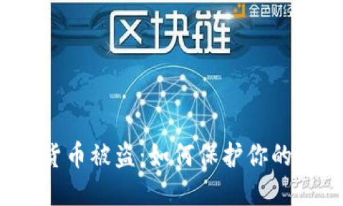 数字钱包货币被盗：如何保护你的资产安全？