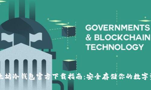 以太坊冷钱包官方下载指南：安全存储你的数字资产