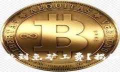  TP钱包怎么做到免矿工费？揭秘背后的