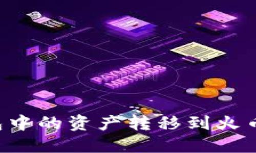 如何将以太坊钱包中的资产转移到火币生态链：详细指南