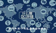 如何取消TP钱包在币安的授权？