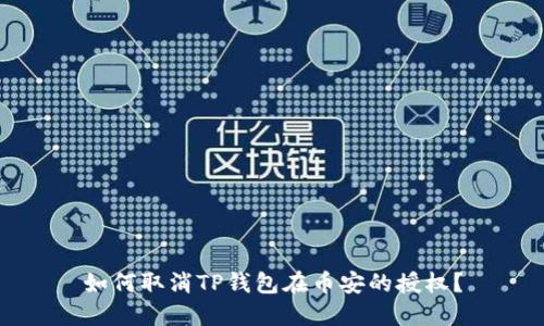 如何取消TP钱包在币安的授权?