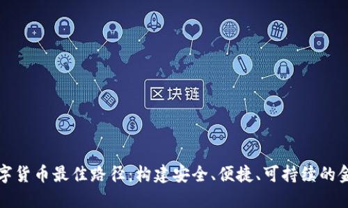 央行数字货币最佳路径：构建安全、便捷、可持续的金融生态