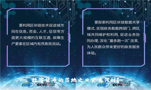 数字货币的落地之日究竟何时？