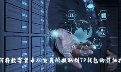 如何将数字货币从交易所提取到TP钱包