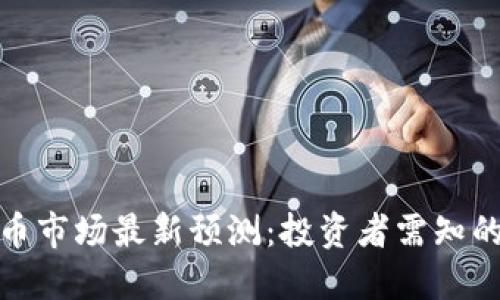 下周数字货币市场最新预测：投资者需知的趋势与机遇