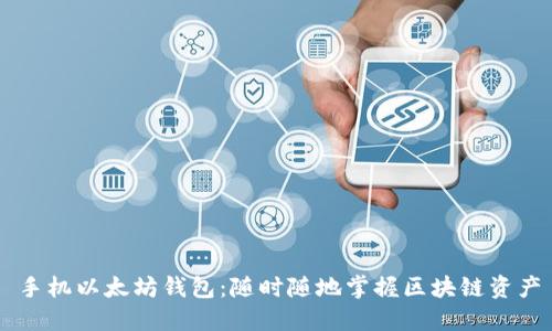 手机以太坊钱包：随时随地掌握区块链资产