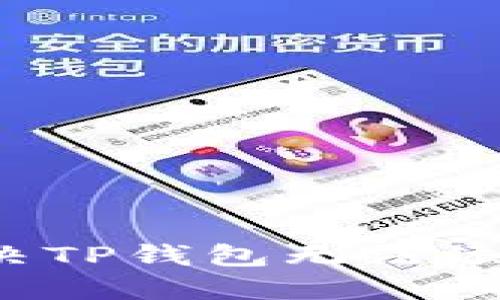 如何解决TP钱包无法添加问题？