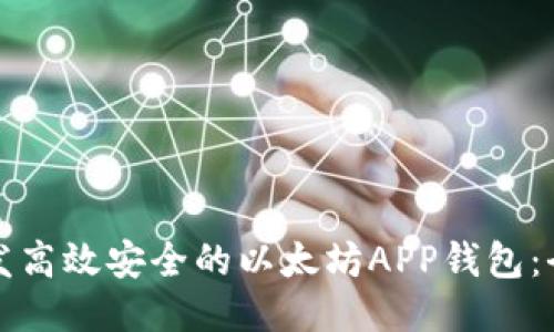 如何开发高效安全的以太坊APP钱包：全面指南
