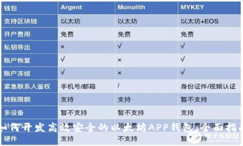 如何开发高效安全的以太坊APP钱包：全面指南