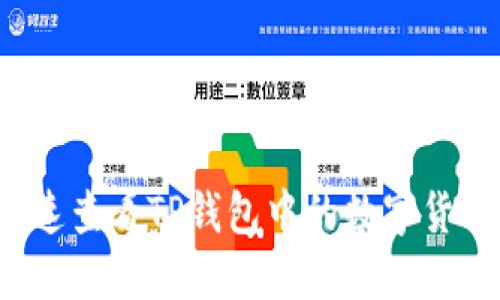 如何快速查看TP钱包中的数字货币涨幅？