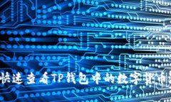 如何快速查看TP钱包中的数字货币涨幅