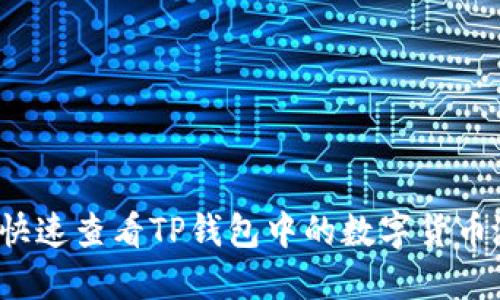 如何快速查看TP钱包中的数字货币涨幅？