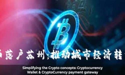 中国数字货币落户苏州：推动城市经济转型与创新发展